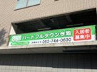 ハートフルタウン今池