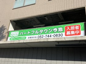 ハートフルタウン今池