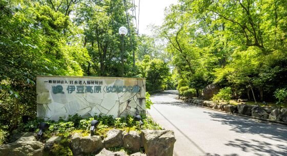 伊豆高原〈ゆうゆうの里〉