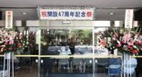 開設47周年を迎えました