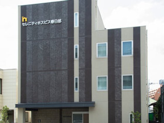 セレニティホスピス春日部