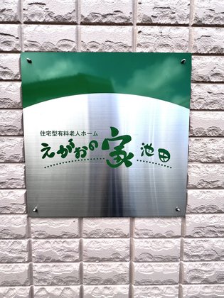 えがおの家 池田