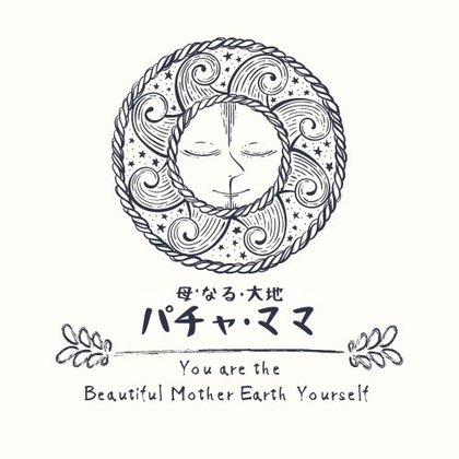 パチャ・ママ ～母なる大地～