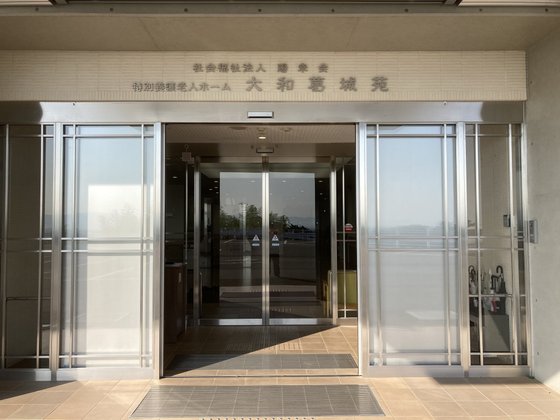 特別養護老人ホーム 大和葛城苑