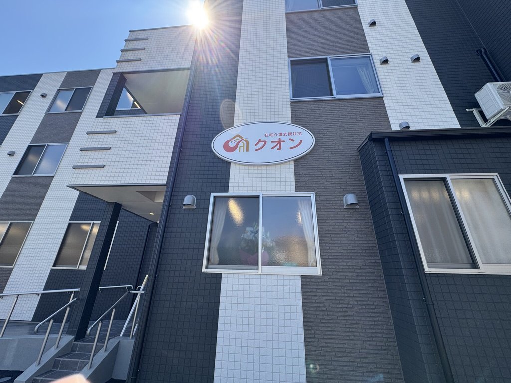 在宅介護支援住宅クオン