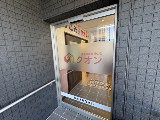 在宅介護支援住宅クオン