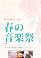 イベントのご案内【春の音楽祭】