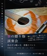 春の音色に包まれるひとときを。ギターと歌の演奏会のお知らせ