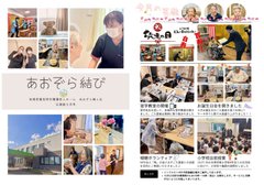 笑顔あふれる9月の様子をお届け♪ あおぞら梅ヶ丘広報紙のご案内