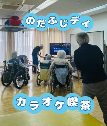 介護老人保健施設のだふじ