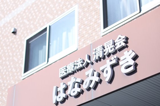 医療法人 清晃会 はなみずき