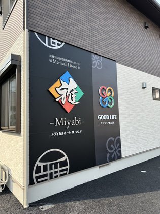 メディカルホーム 雅・きよす