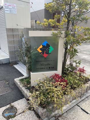 メディカルホーム 雅・あま