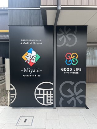 メディカルホーム 雅・あま