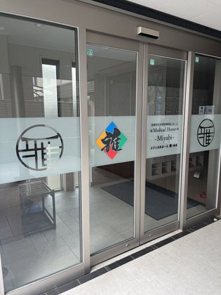 メディカルホーム 雅・あま