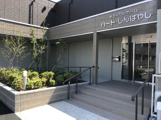メディカルホーム ハート・しんばやし