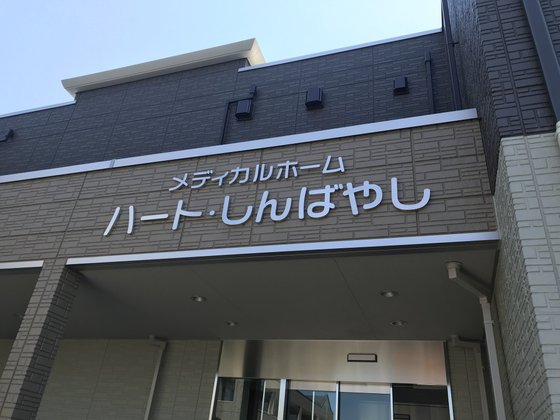 メディカルホーム ハート・しんばやし