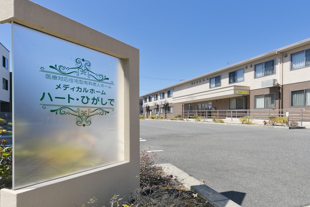 メディカルホーム ハート・ひがしで