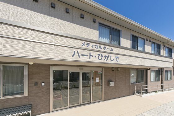 メディカルホーム ハート・ひがしで