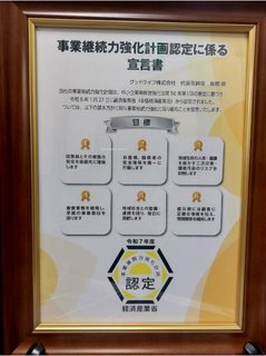 事業継続力強化計画制度で認定をいただきました