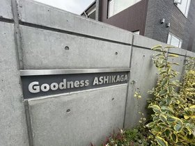 グッドネス足利