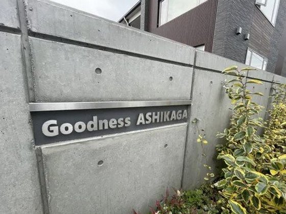 グッドネス足利