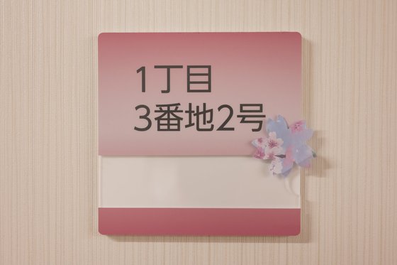 特別養護老人ホーム 行田さくらそう