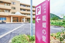 特別養護老人ホーム 龍郷の里