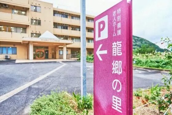 特別養護老人ホーム 龍郷の里