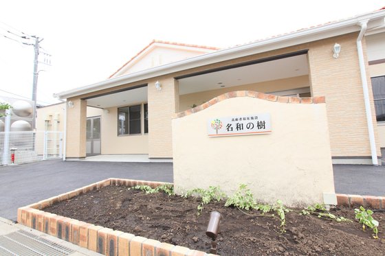 有料老人ホーム 名和の樹