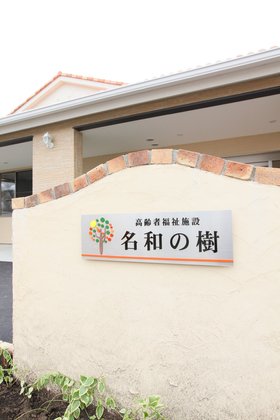 有料老人ホーム 名和の樹