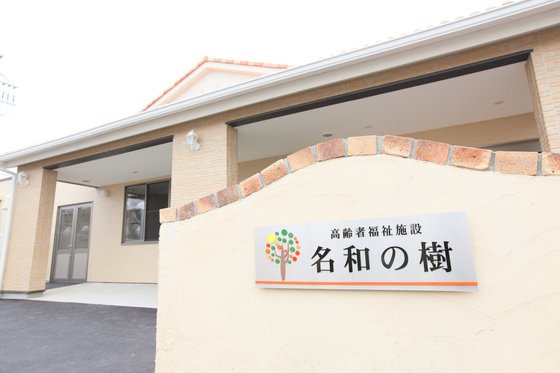 有料老人ホーム 名和の樹