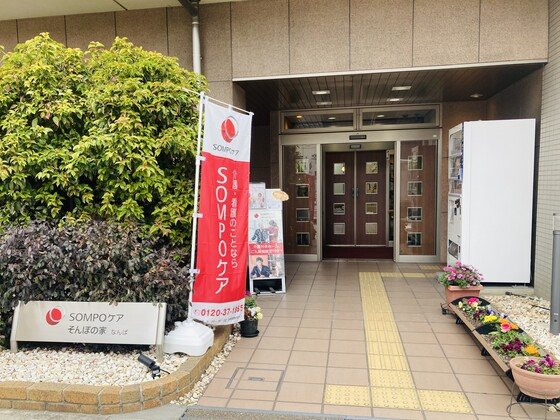 そんぽの家なんば