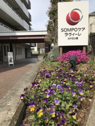 ＳＯＭＰＯケアラヴィーレ光が丘公園