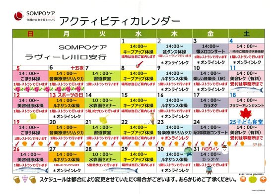 ＳＯＭＰＯケアラヴィーレ川口安行