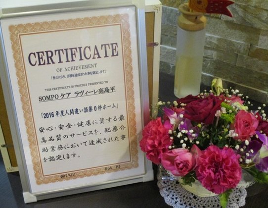 ＳＯＭＰＯケアラヴィーレ高島平