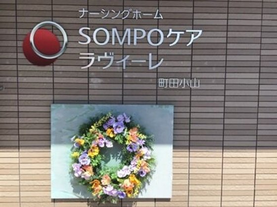 ＳＯＭＰＯケアラヴィーレ町田小山