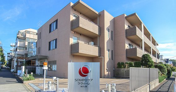 ＳＯＭＰＯケアラヴィーレ駒沢公園