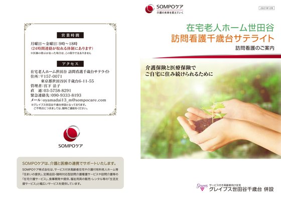 ＳＯＭＰＯケアラヴィーレレジデンス世田谷千歳台