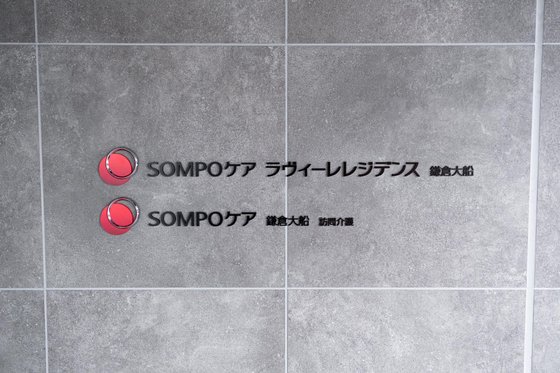 ＳＯＭＰＯケアラヴィーレレジデンス鎌倉大船