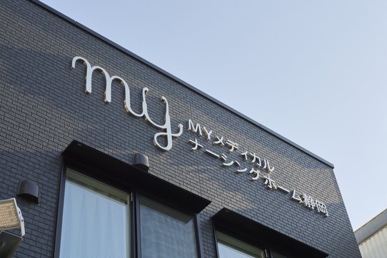 MYメディカルナーシングホーム静岡