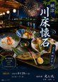 施設にいながら旅行気分♪ まもなく「川床風・特別ディナー」開催!
