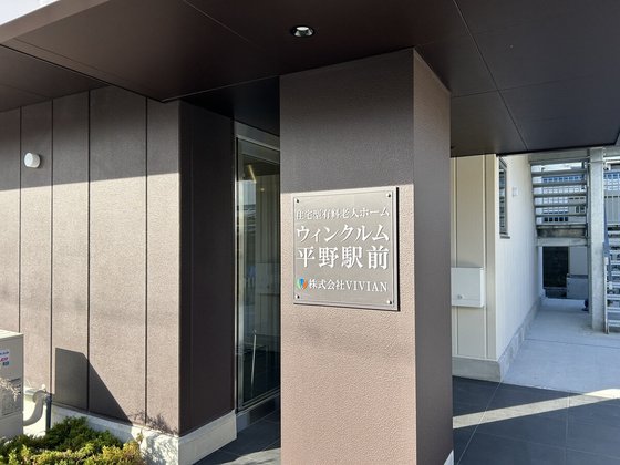 ウィンクルム平野駅前