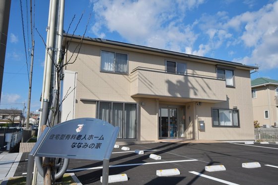 住宅型有料老人ホームななみの家