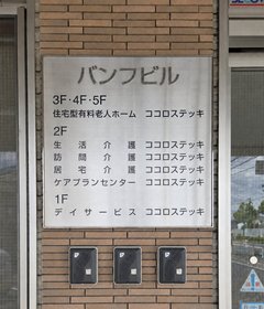 【令和8年8月16日】ケアマネジャー事務所開設しました