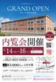 【5月14日・15日・16日】内覧会を開催します!