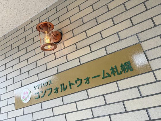 コンフォルトウォーム札幌