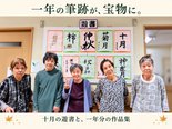 「宝物です!」一年の作品集と、十月の遊書