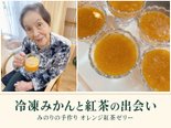 冷凍みかんと紅茶で、手作りオレンジ紅茶ゼリー