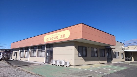 ナーシングホーム ぬくもりの里真島